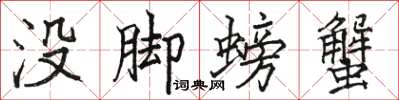 駱恆光沒腳螃蟹楷書怎么寫