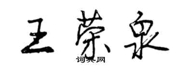 曾慶福王榮泉行書個性簽名怎么寫