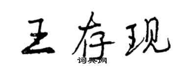 曾慶福王存現行書個性簽名怎么寫