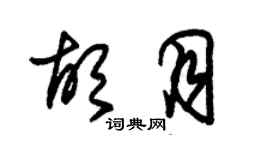 朱錫榮胡月草書個性簽名怎么寫