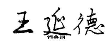 曾慶福王延德行書個性簽名怎么寫