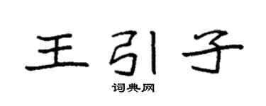 袁強王引子楷書個性簽名怎么寫