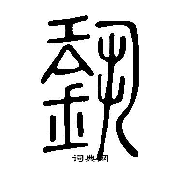 說文解字寫的銎