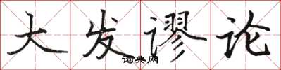 駱恆光大發謬論楷書怎么寫