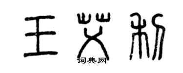 曾慶福王艾利篆書個性簽名怎么寫