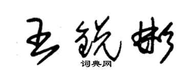 朱錫榮王銳彬草書個性簽名怎么寫