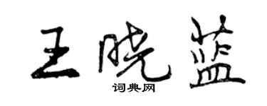 曾慶福王曉藍行書個性簽名怎么寫