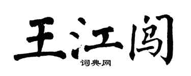 翁闓運王江闖楷書個性簽名怎么寫