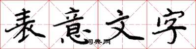 周炳元表意文字楷書怎么寫