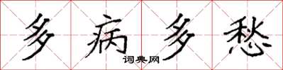 袁強多病多愁楷書怎么寫