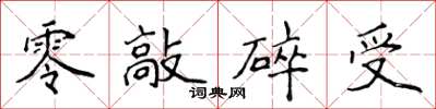 侯登峰零敲碎受楷書怎么寫