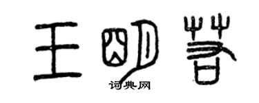 曾慶福王明若篆書個性簽名怎么寫