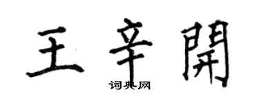 何伯昌王辛開楷書個性簽名怎么寫