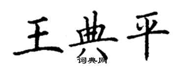 丁謙王典平楷書個性簽名怎么寫