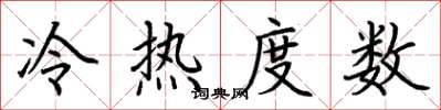 荊霄鵬冷熱度數楷書怎么寫