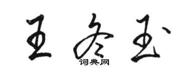 駱恆光王冬玉行書個性簽名怎么寫
