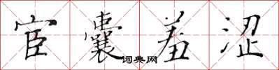 黃華生宦囊羞澀楷書怎么寫