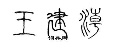 陳聲遠王建潮篆書個性簽名怎么寫