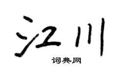 王正良江川行書個性簽名怎么寫