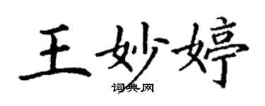 丁謙王妙婷楷書個性簽名怎么寫