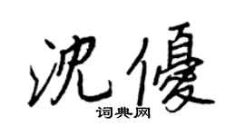 王正良沈優行書個性簽名怎么寫