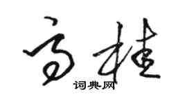 駱恆光高桂草書個性簽名怎么寫