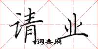 田英章請業楷書怎么寫