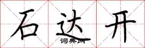 荊霄鵬石達開楷書怎么寫