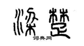 曾慶福梁楚篆書個性簽名怎么寫