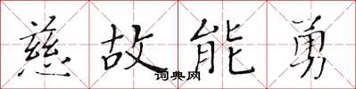 黃華生慈故能勇楷書怎么寫