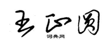 朱錫榮王正圓草書個性簽名怎么寫