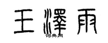 曾慶福王澤雨篆書個性簽名怎么寫