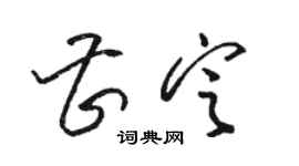 駱恆光曹定草書個性簽名怎么寫