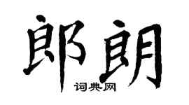 翁闓運郎朗楷書個性簽名怎么寫