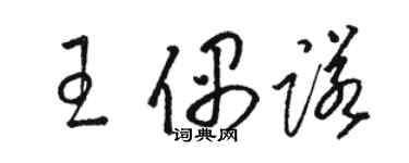 駱恆光王偶諾草書個性簽名怎么寫