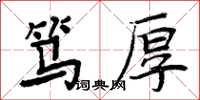 周炳元篤厚楷書怎么寫