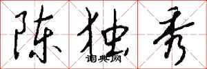錢沛雲陳獨秀行書怎么寫