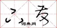 王冬齡下發草書怎么寫