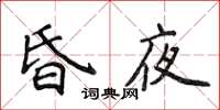 侯登峰昏夜楷書怎么寫