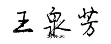 曾慶福王泉芳行書個性簽名怎么寫