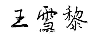 曾慶福王雪黎行書個性簽名怎么寫