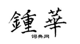 何伯昌鍾華楷書個性簽名怎么寫