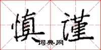 袁強慎謹楷書怎么寫