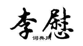 胡問遂李慰行書個性簽名怎么寫