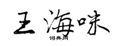 曾慶福王海咪行書個性簽名怎么寫