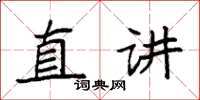 袁強直講楷書怎么寫