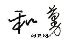 駱恆光和蔓草書個性簽名怎么寫