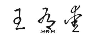 駱恆光王有愛草書個性簽名怎么寫