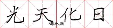 袁強光天化日楷書怎么寫