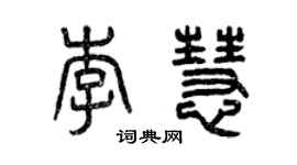 曾慶福李慧篆書個性簽名怎么寫